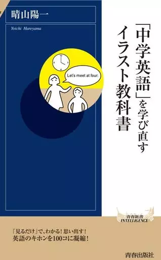 英語 「中学英語」を学び直すイラスト教科書 / 晴山陽一