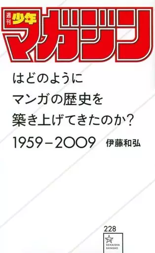 漫画・挿絵・童画 「週刊少年マガジン」はどのようにマンガの歴史を築き上げてきたのか? 1959-2009 / 伊藤和弘