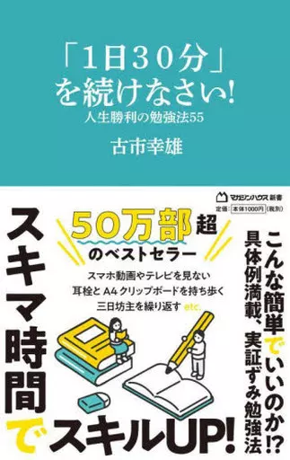 教育 「1日30分」を続けなさい! 人生勝利の勉強法55 / 古市幸雄