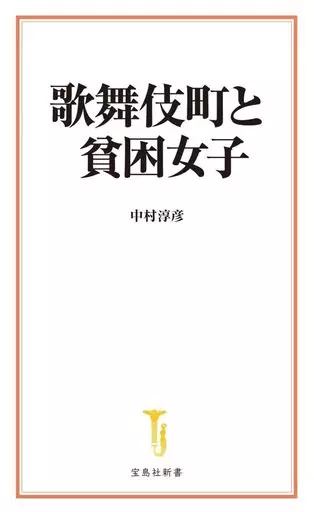 社会 歌舞伎町と貧困女子