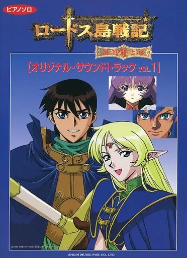 駿河屋 - 【買取】<<アニメ>> ロードス島戦記ー英雄騎士伝ーオリジナル