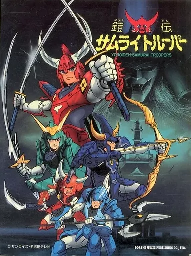 【アニメ】 ピアノ弾き語り 鎧伝 サムライトルーパー/スペシャル・コレクション