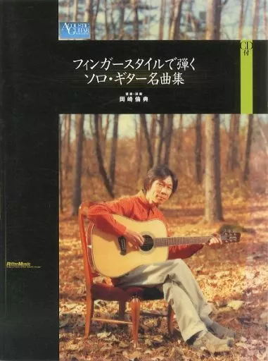 【邦楽】 CD付)フィンガースタイルで弾くソロ・ギター名曲集