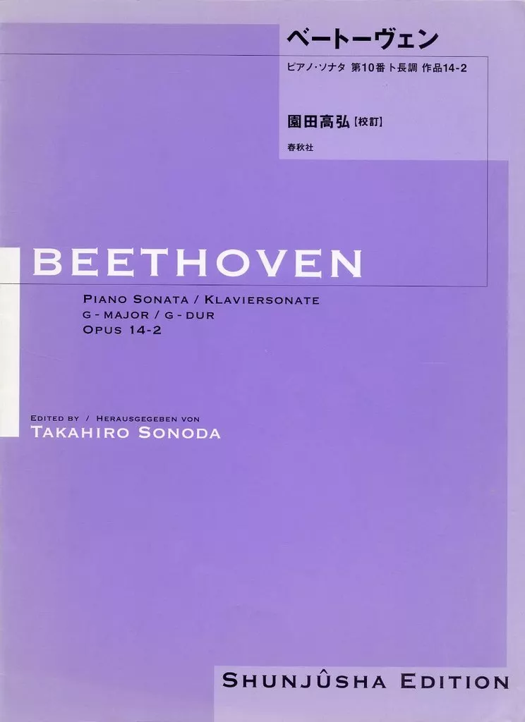 【クラシック】 ベートーヴェンピアノソナタ 第10番ト長調 作品14ー2