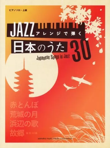 【邦楽】 ピアノソロ JAZZアレンジで弾く 日本のうた 30