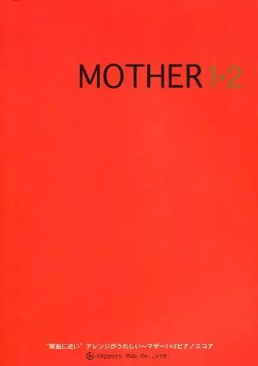 【ゲーム】 ピアノソロ/マザー1+2(MOTHER)(ランクB)