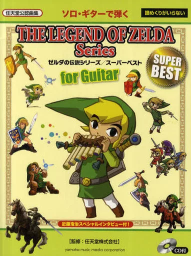 【ゲーム】 CD付)ソロ・ギターで弾く ゼルダの伝説シリーズ/スーパーベスト