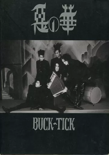 <<邦楽>> バンドスコア BUCKTICK 悪の華
