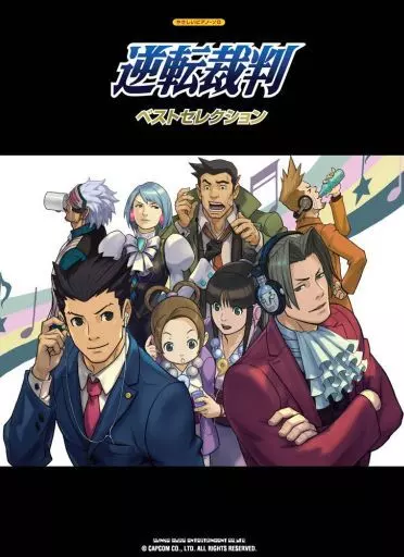 【アニメ＆ゲーム】 やさしいピアノ・ソロ 逆転裁判 ベストセレクション