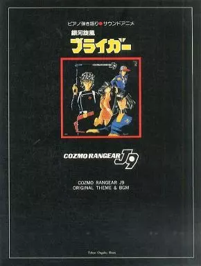 ★楽譜/銀河旋風ブライガー/ピアノ弾き語り/サウンドアニメ/コズモレンジャー Amazon.co.jp: S/楽譜/銀河旋風ブライガー/ピアノ弾き語り