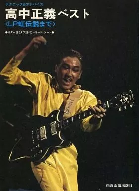 【邦楽】 テクニック＆アドバイス 高中正義ベスト