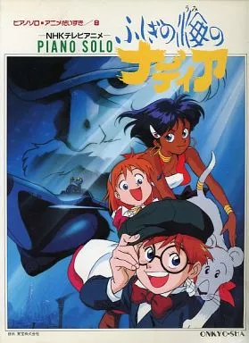 ピアノソロ アニメだいすき8 ふしぎの海のナディア 駿河屋 -<中古><<アニメ>> ピアノソロ・アニメだいすき8 ふしぎの海の