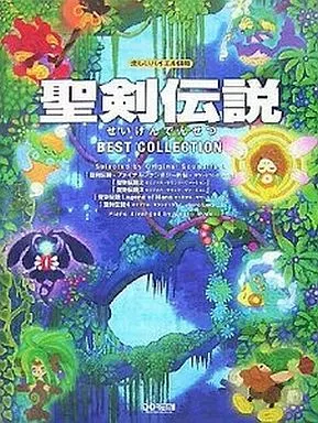 【ゲーム】 楽しいバイエル併用 聖剣伝説/ベストコレクション