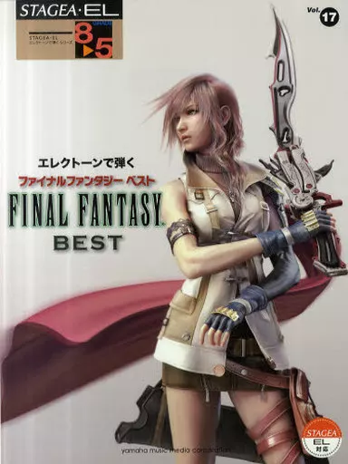 【アニメ＆ゲーム】 エレクトーン8-5級 STAGEA・EL エレクトーンで弾く(17)ファイナルファンタジー ベスト