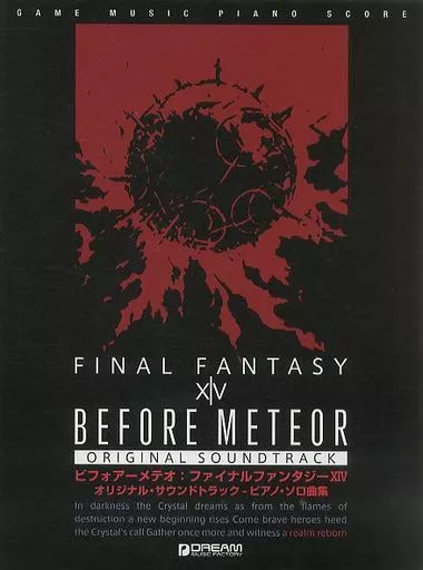 【ゲーム】 ビフォアーメテオ ファイナルファンタジーXIV オリジナル・サウンドトラック ピアノ・ソロ曲集