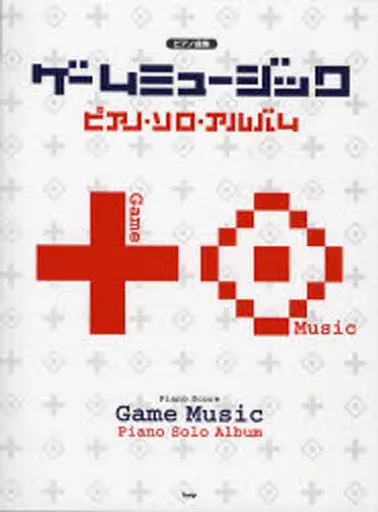 【ゲーム】 ピアノ曲集 ゲームミュージック ピアノソロアルバム