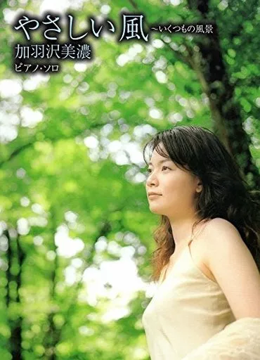 【邦楽】 ピアノ・ソロ 加羽沢美濃 やさしい風～いくつもの風景