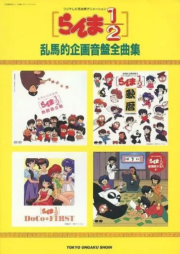らんま1/2　乱馬的企画音盤全曲集　楽譜 駿河屋 - 【買取】<<アニメ>> らんま1/2 乱馬的企画音盤全曲集（アニメ）