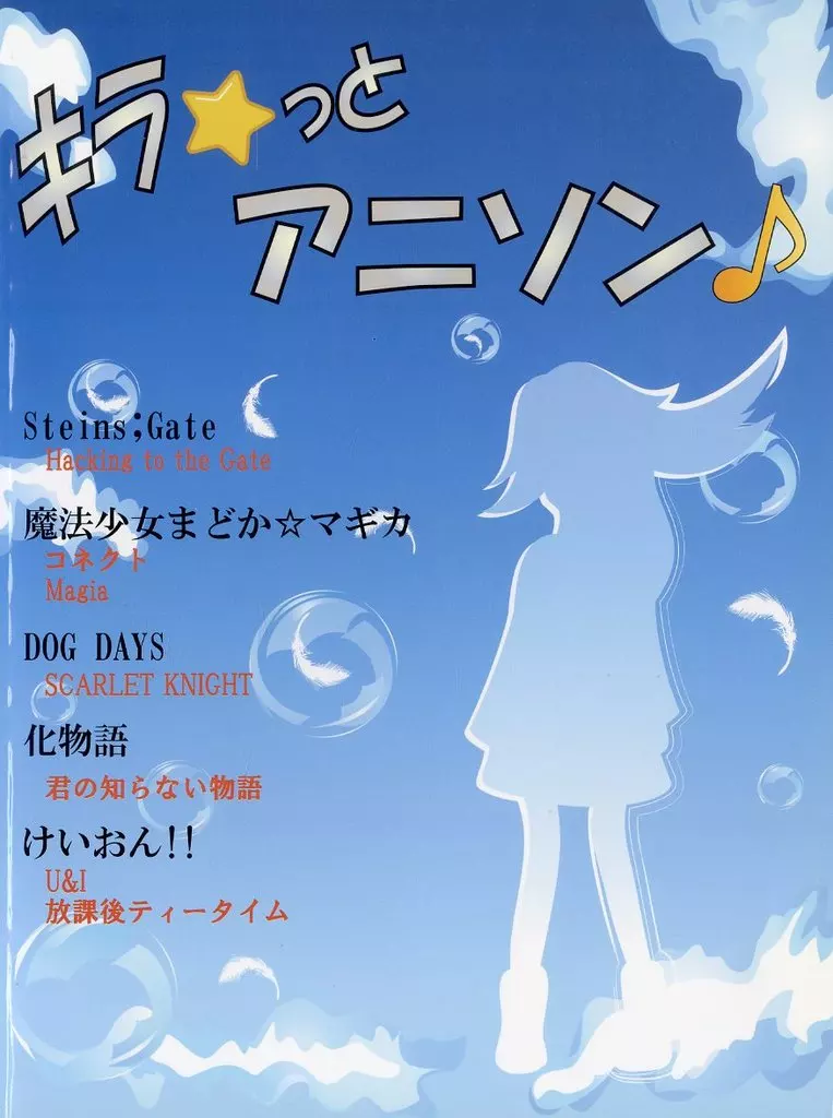 【アニメ＆ゲーム】 初級～中級 ピアノソロ キラ☆っとアニソン♪ ～魔法使い少女まどか☆マギカ・けいおん～