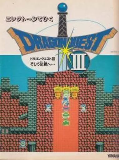 <<ゲーム>> エレクトーンでひく ドラゴンクエストIII そして伝説へ・・・