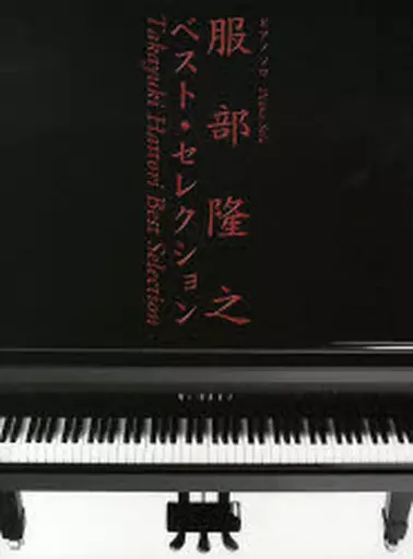 【邦楽】 ピアノソロ 服部隆之ベストセレクション