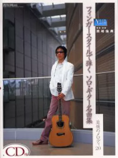 【邦楽】 CD付)フィンガースタイルで弾くソロギター名曲集 追憶のメロディ20