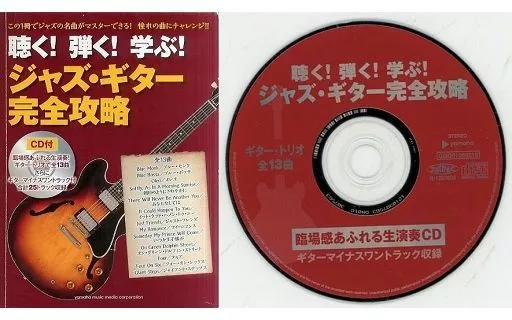 【ジャズ】 CD付)聴く!弾く!学ぶ!ジャズ・ギター完全攻略