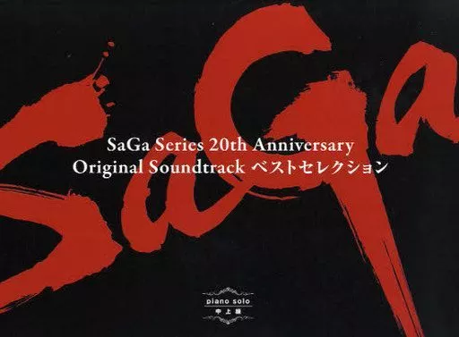 【アニメ＆ゲーム】 ピアノ ソロ 中上級 サガ オリジナル・サウンドトラック ベストセレクション