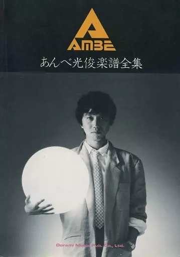 【その他】 あんべ光俊・楽譜全集 レコード・コピー・ギター弾き語り