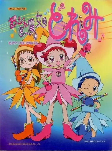 【アニメ＆ゲーム】 おジャ魔女どれみ/ピアノ・ソロ・アルバム