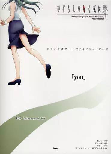 【アニメ＆ゲーム】 ピアノ/ギター/ヴァイオリン・ピース 「you」 ひぐらしのなく頃に解 より オフィシャル版