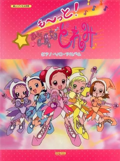 【アニメ】 も～っと!おジャ魔女どれみピアノ・ソロ・アルバム