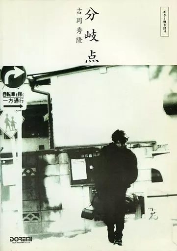 ギター弾き語り 吉岡秀隆 分岐点 絶版希少楽譜 吉岡秀隆 楽譜・バンドスコア 音楽 芸術・芸能・エンタメ・アート 本