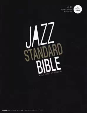 【ジャズ】 CD付)ジャズ・スタンダード・バイブル ～セッションに役立つ不朽の227曲