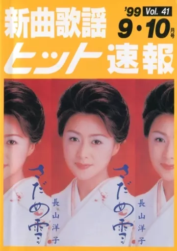 邦楽 新曲歌謡ヒット速報 Vol.41 1999年9・10月号