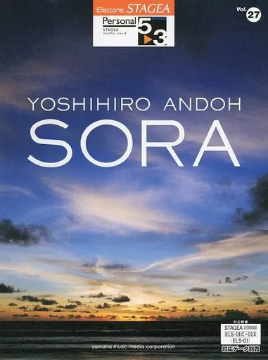 【邦楽】 STAGEA・ELパーソナル・シリーズ GRADE 5～3 Vol.27 安藤禎央 3 SORA