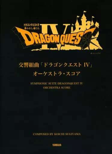 【ゲーム】 交響組曲「ドラゴンクエスト4」オーケストラスコア