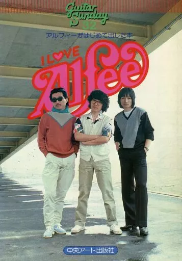 l love ALFEE アルフィーがはじめて出した本 アルフィーがはじめて出した本 I LOVE ALFEE THE ALFEE 書籍 1982