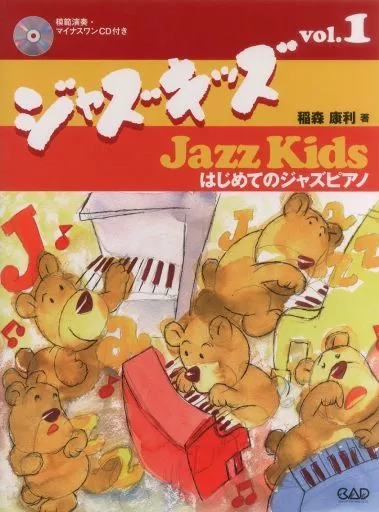 【ジャズ】 CD付)ジャズキッズ vol.1 はじめてのジャズピアノ