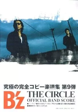 駿河屋 -<中古><<邦楽>> B'z THE CIRCLE OFFICIAL BAND SCORE