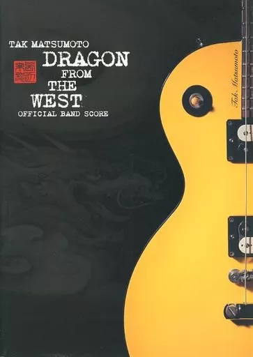 【邦楽】 バンドスコア 松本孝弘/DRAGON FROM THE WEST