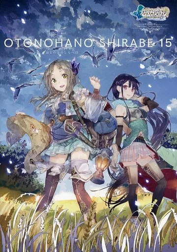 アトリエシリーズ おとのはのしらべ 駿河屋 -<中古><<ゲーム>> おとのはのしらべ15 フィリスのアトリエ