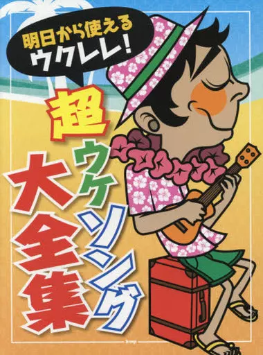 邦楽 明日から使えるウクレレ! 超ウケソング大全集