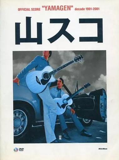 【邦楽】 DVD付)オフィシャルスコア 山弦 山スコ YAMAGEN decade 1991-2001