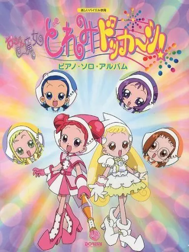 【アニメ＆ゲーム】 楽しいバイエル併用 おジャ魔女どれみドッカーン!ピアノソロアルバム
