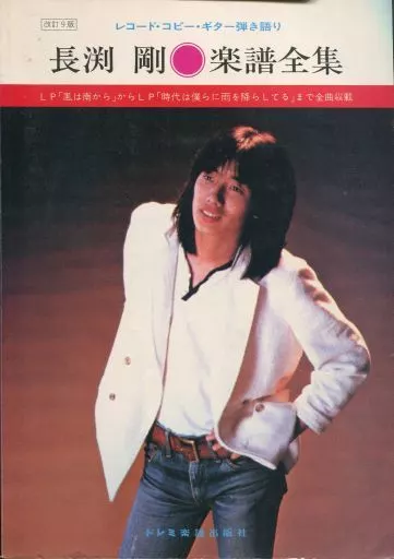 【邦楽】 長淵剛楽譜全集 ： レコード・コピー・ギター弾き語り