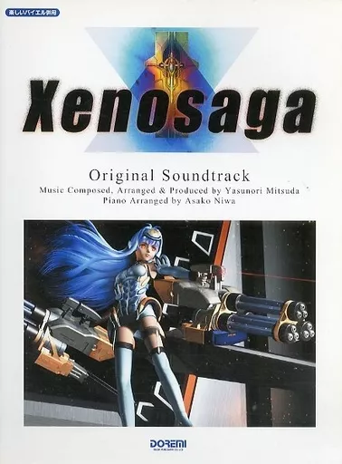 <<ゲーム>> 楽しいバイエル併用 ゼノサーガ オリジナルサウンドトラック