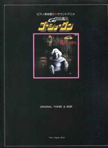 【アニメ】 ピアノ弾き語り 戦国魔神ゴーショーグン ORIGINAL THEME＆ BGM