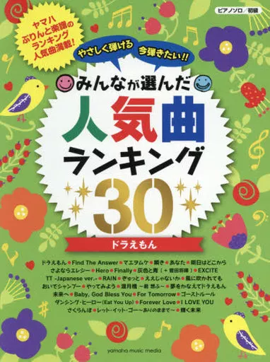 その他 ピアノソロ やさしく弾ける 今弾きたい!! みんなが選んだ人気曲ランキング30 ドラえもん