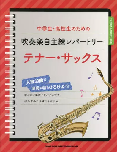邦楽 中学生・高校生のための吹奏楽自主練レパートリー・テナー・サックス